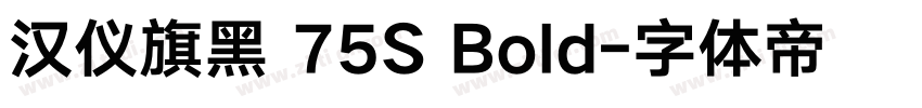 汉仪旗黑 75S Bold字体转换